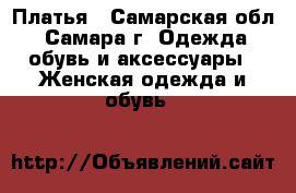 Платья - Самарская обл., Самара г. Одежда, обувь и аксессуары » Женская одежда и обувь   